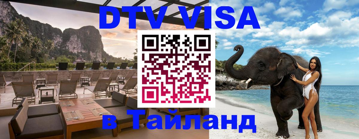 Стоимость и условия DTV визы — оформление в Таиланд под ключ - 03.10.2025 