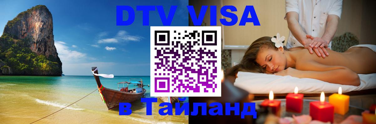 Как сделать DTV визу в Тайланд Тамбов 